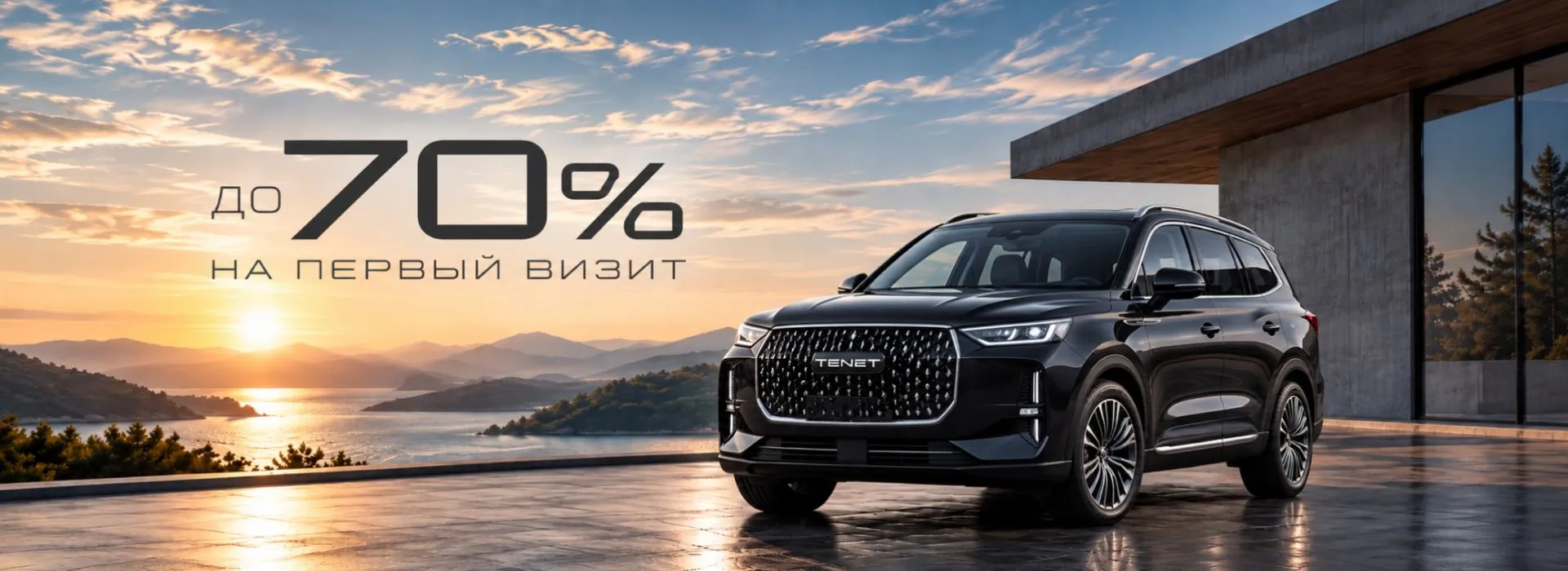 Выгода до 70% на первый визит для вашего TENET