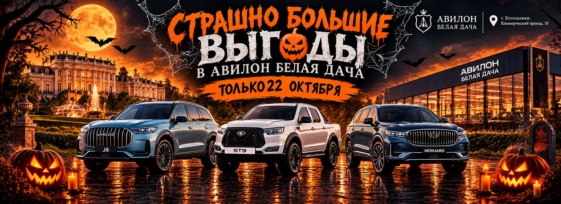Белая Дача: 22 октября будет СТРАШНО ВЫГОДНО!
