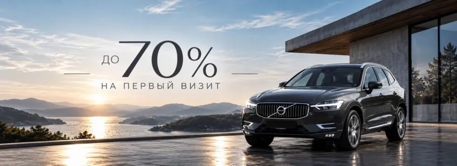 Выгода до 70% на первый визит для вашего VOLVO
