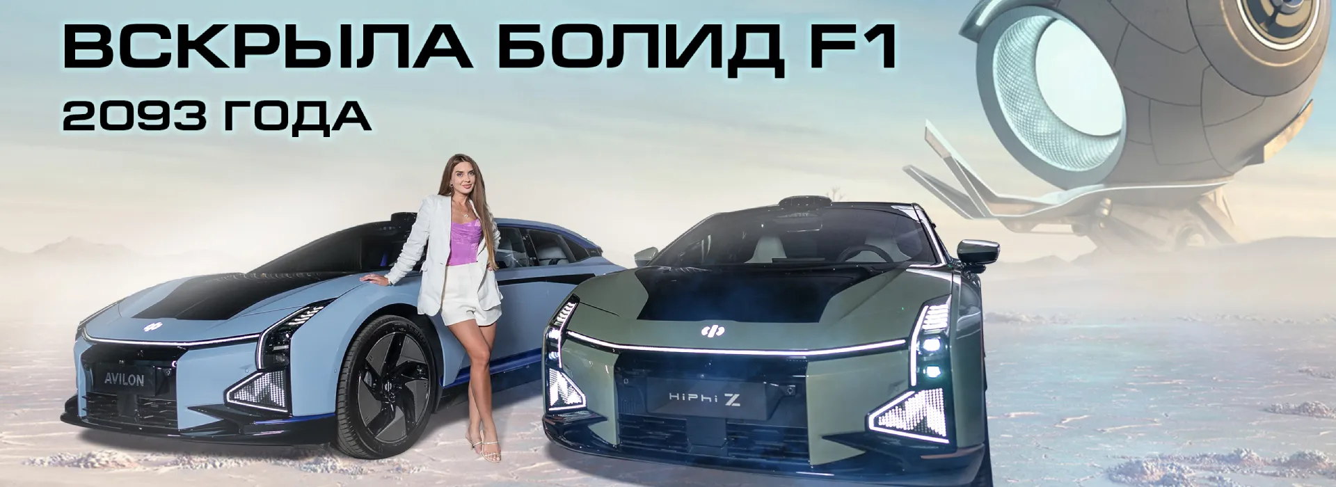 Космические электротарелки HIPHI Z в АВИЛОН ЭЛЕКТРО!