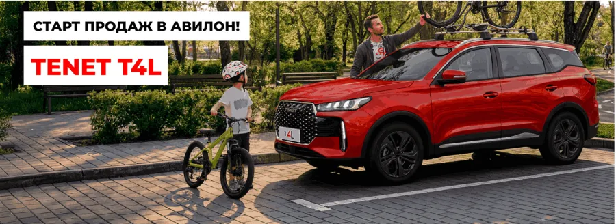 Tenet T4L: старт продаж в Авилон!