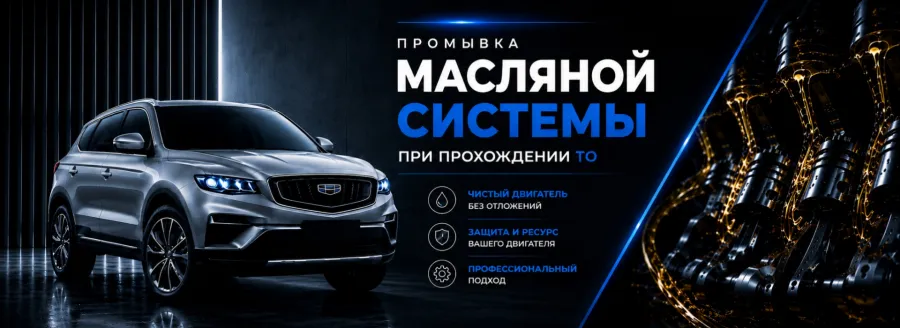 Промывка масляной системы в подарок при ТО для Вашего GEELY в АВИЛОН Белая Дача