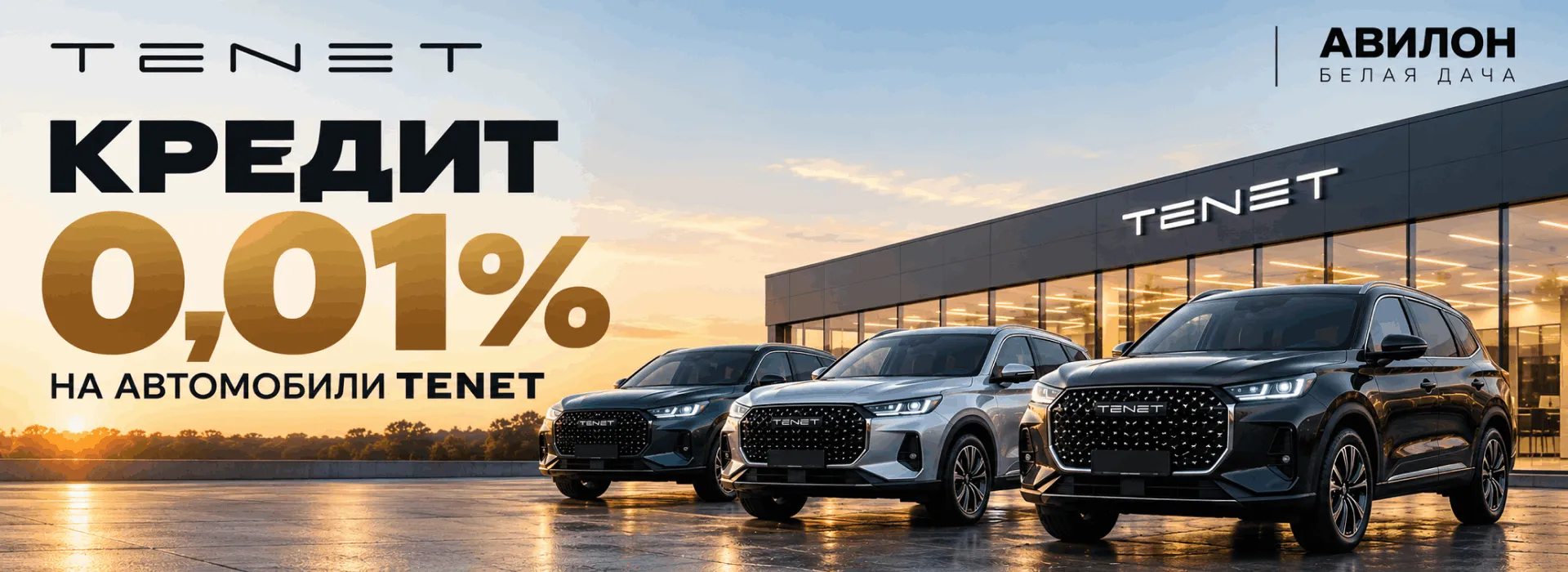 TENET в кредит под 0,01% годовых!