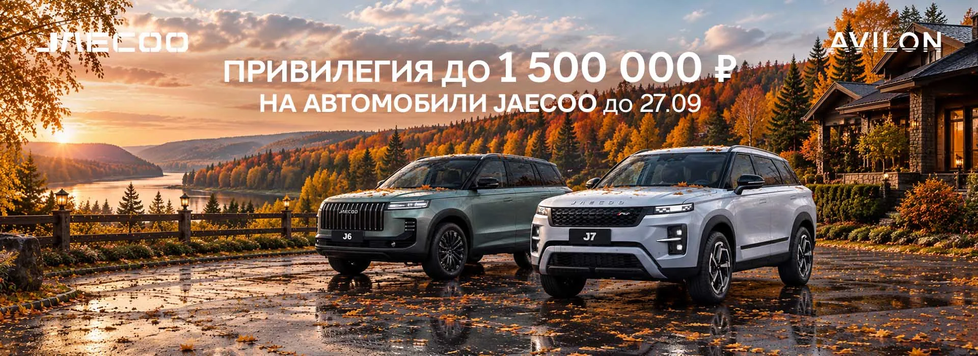 Выгода на автомобили Jaecoo в АВИЛОН!