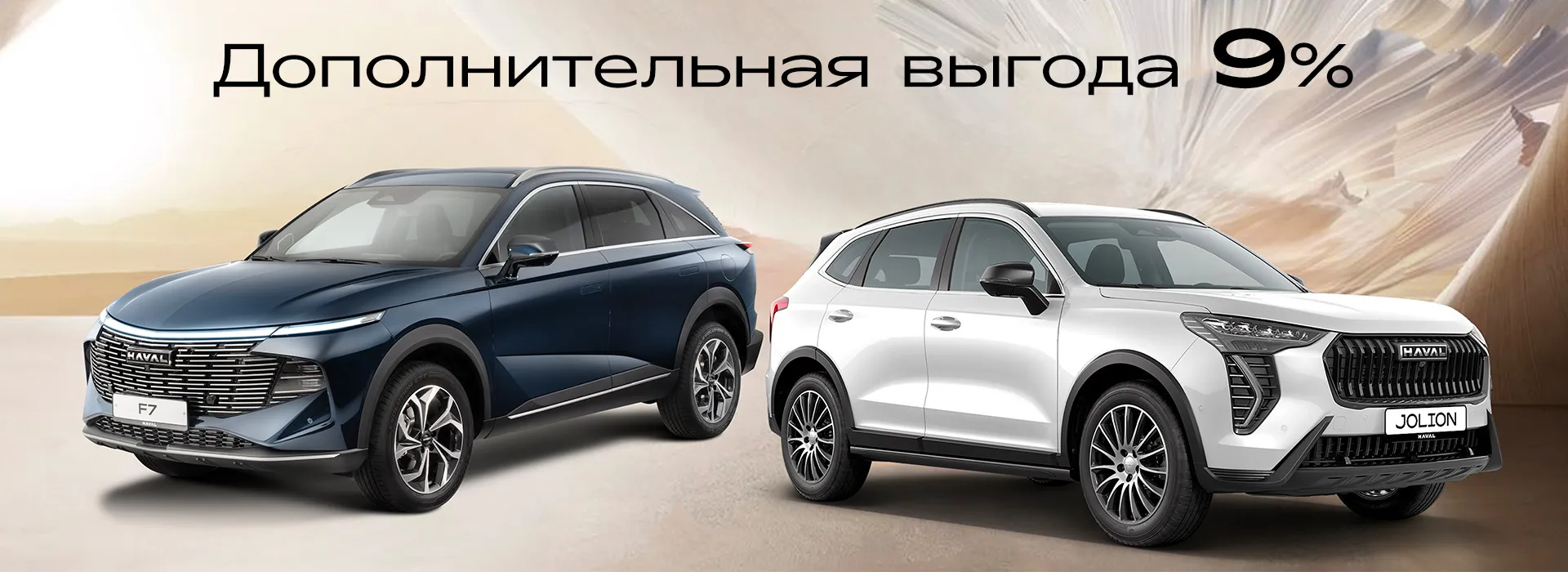 Специальное предложение для настоящих ценителей HAVAL!