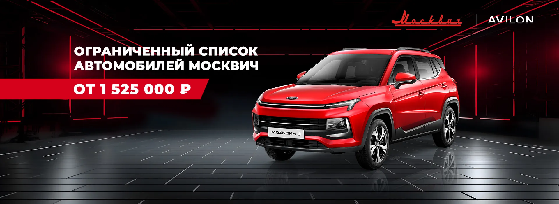 Ограниченный список автомобилей Москвич от 1 525 000 р.