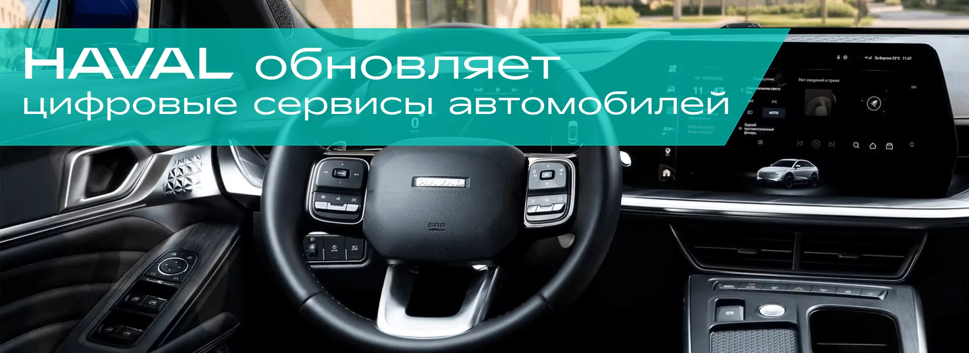 HAVAL обновляет цифровые сервисы автомобилей