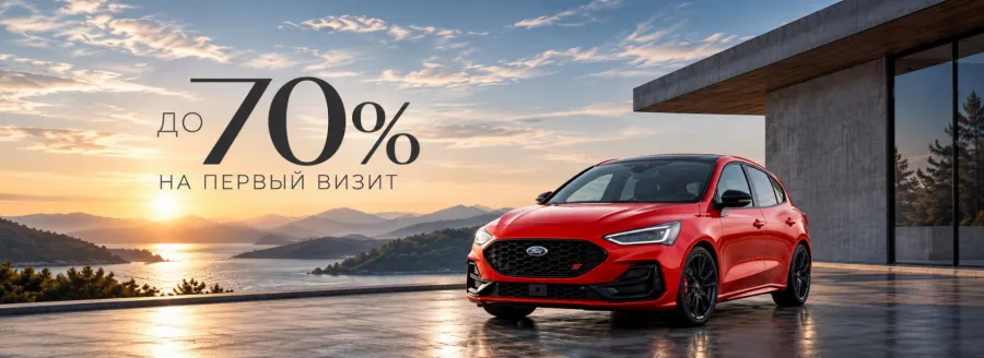 Выгода до 70% на первый визит для вашего Ford