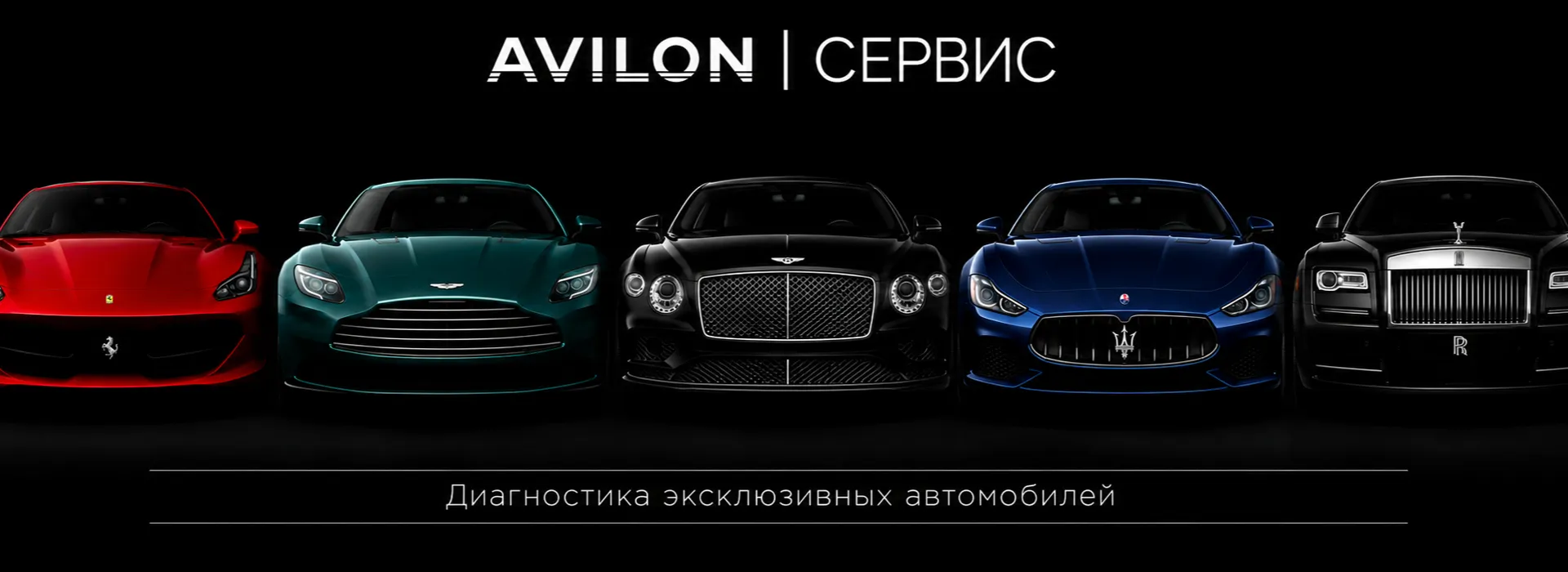 Диагностика для эксклюзивных автомобилей в АВИЛОН