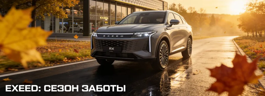Осенняя сервисная акция для EXEED в АВИЛОН Легенда