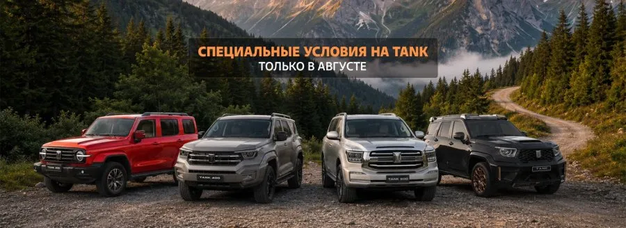Выбираете внедорожник — посмотрите TANK