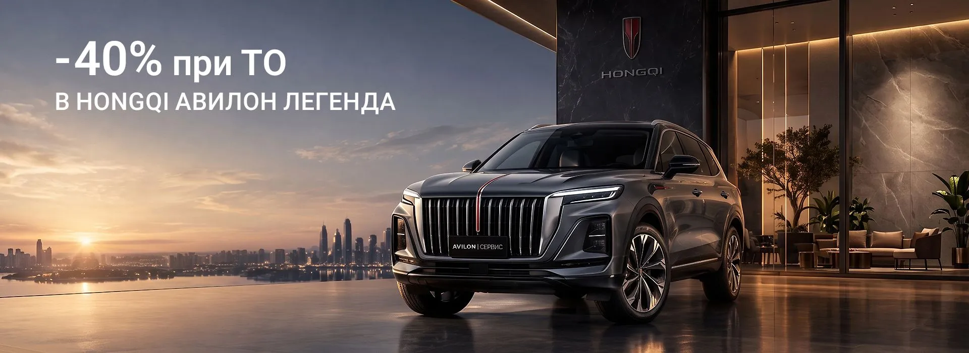 –40% на ТО для HongQi в АВИЛОН Легенда