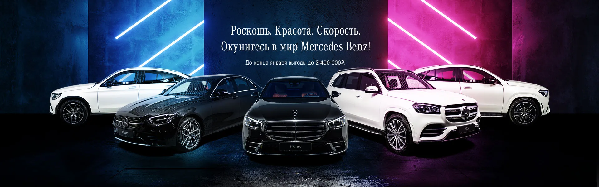 Более 200 Mercedes-Benz с выгодой до 2 400 000₽!