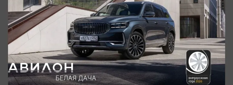 VOLGA K50 стала победителем в категории «Полноразмерные кроссоверы» по итогам премии «Внедорожник года 2026»