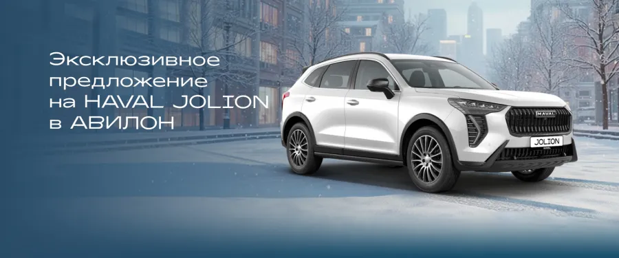 HAVAL JOLION по ценам 2025 года!