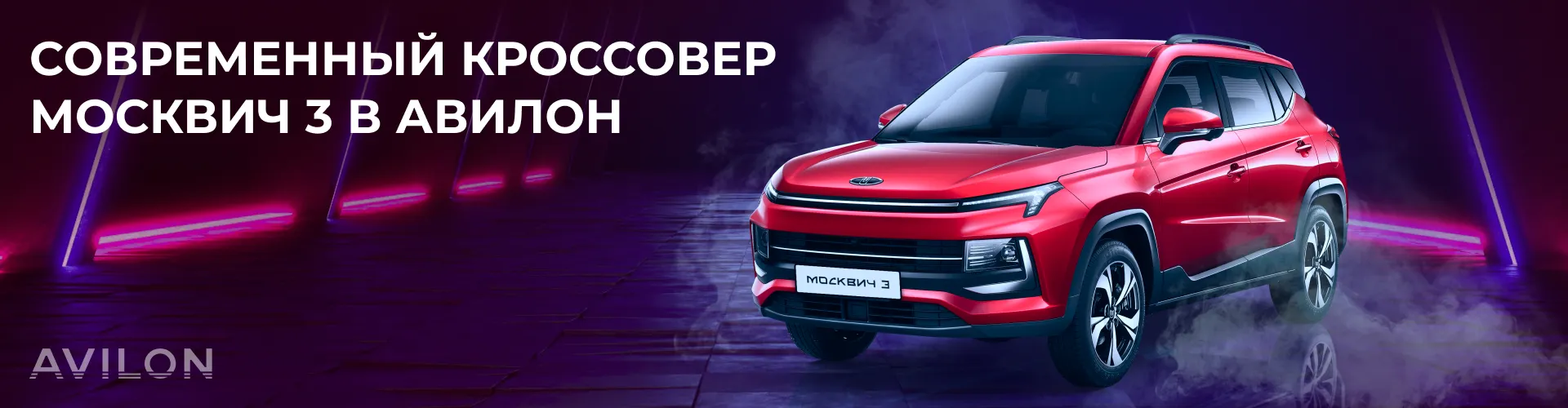 Москвич 3. Самый обсуждаемый автомобиль года в Авилон!