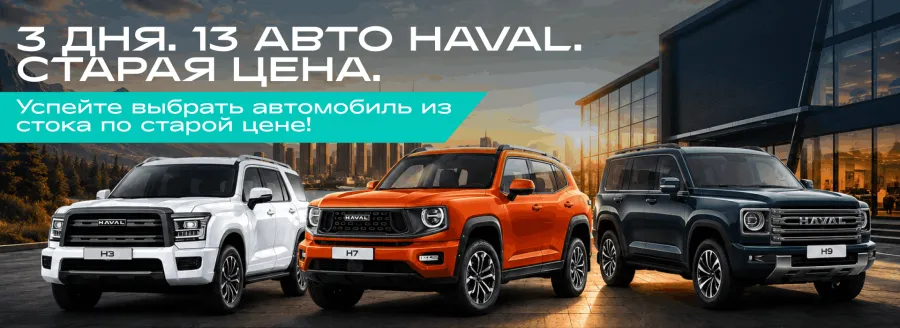 Успей купить HAVAL PRO по старой цене