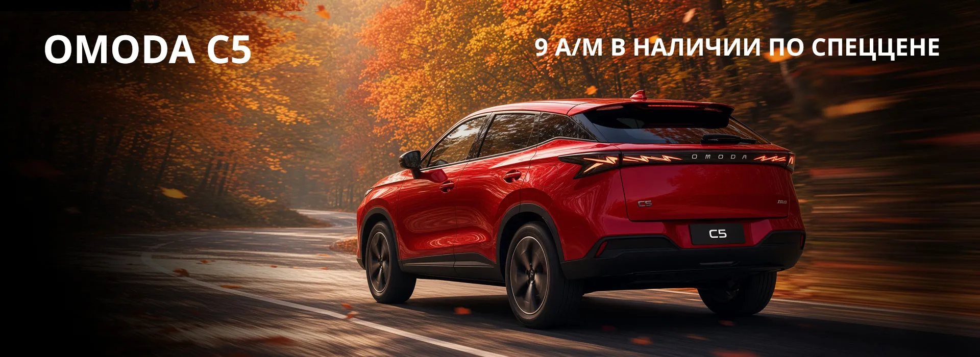 OMODA C5 9 а/м в наличии по спеццене в OMODA Авилон Волгоградский