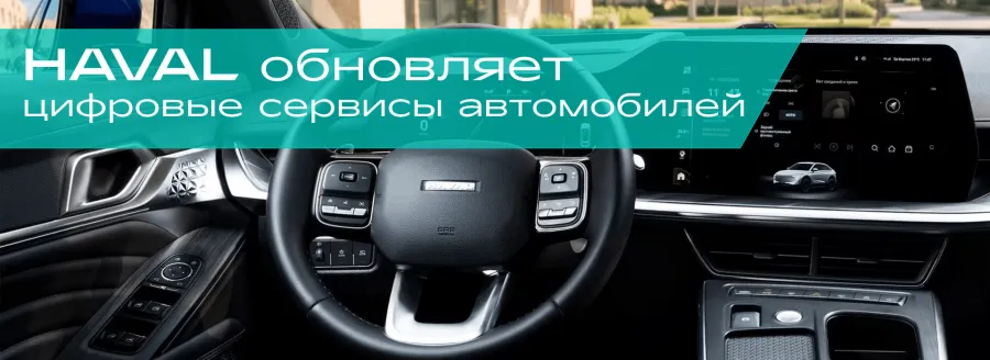 HAVAL обновляет цифровые сервисы автомобилей