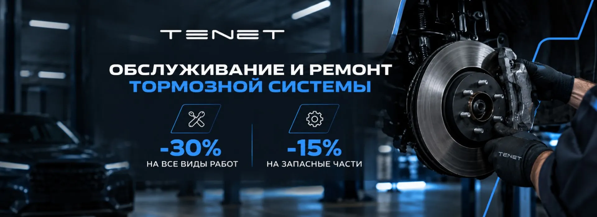 Выгода на обслуживание и ремонт тормозной системы для вашего TENET
