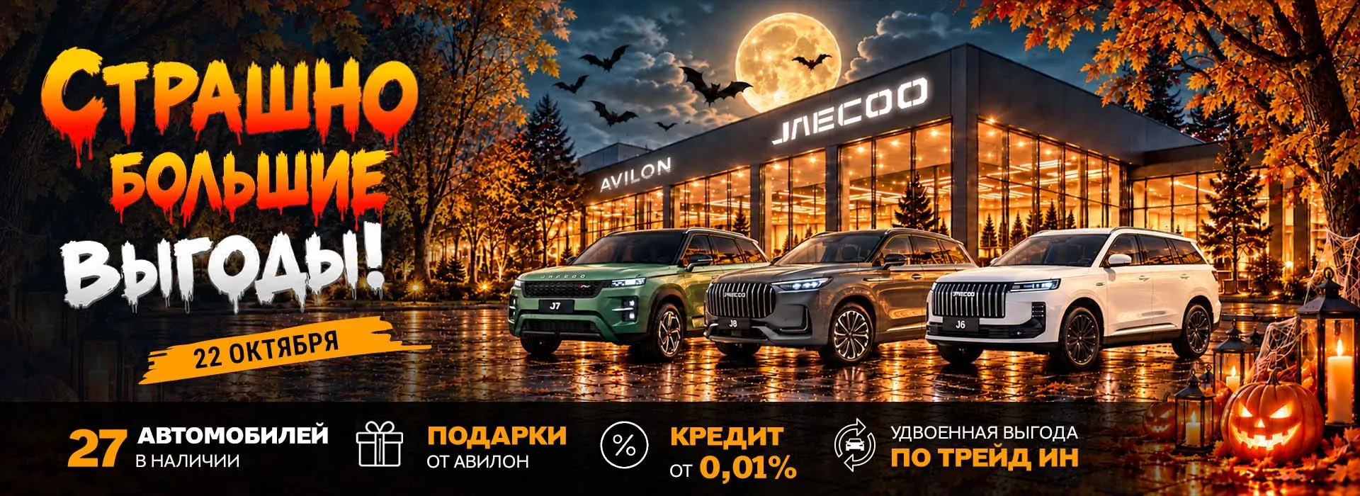 22 октября — страшно большие выгоды в JAECOO АВИЛОН Волгоградский