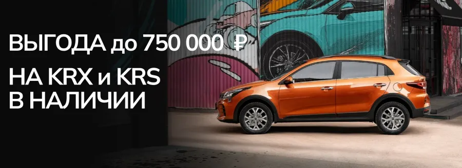 Выгода до 750 000 руб. на SOLARIS KRX и KRS