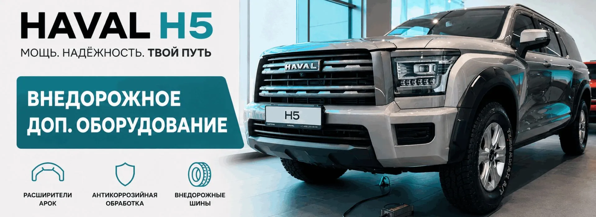 В дилерском центре Авилон представлен уникальный HAVAL H5 с внедорожным пакетом оборудования!