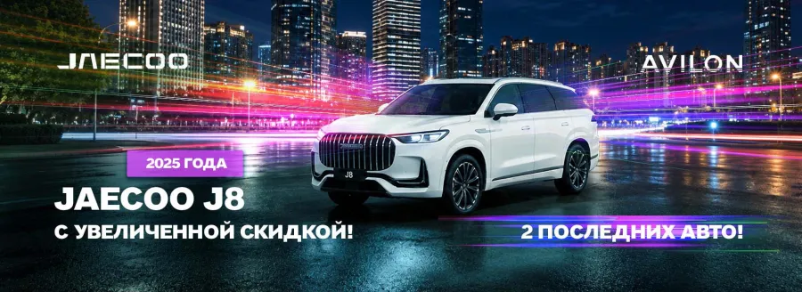 Эксклюзивное предложение на JAECOO J8 2025 года — только до конца августа! 