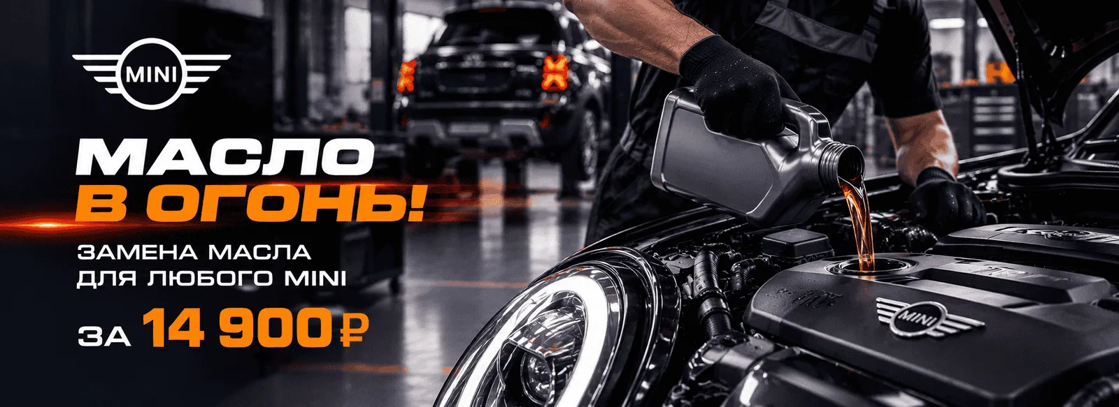 МАСЛО В ОГОНЬ! Замена масла для любого MINI за 14 900 ₽
