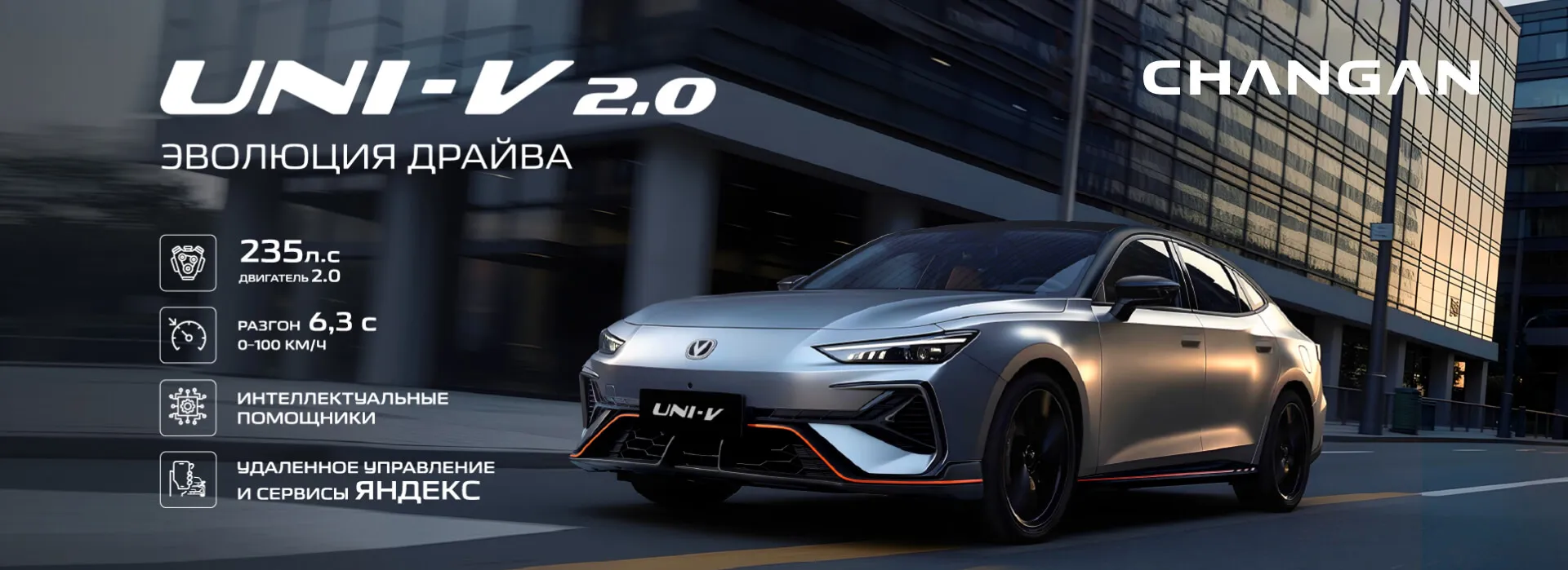 Старт продаж нового Changan UNI-V в России: уже в наличии в Changan Центр Авилон