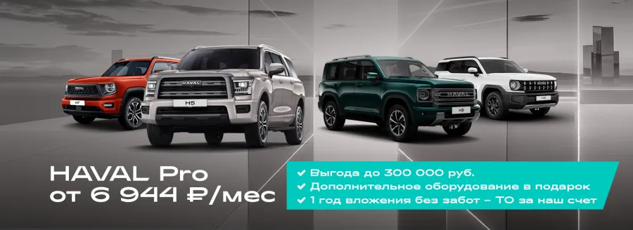 Рамный внедорожник HAVAL PRO от 6 944₽/мес.