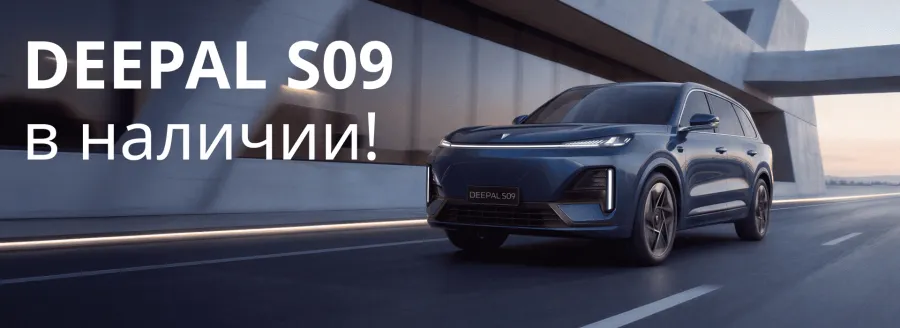 DEEPAL S09 — В НАЛИЧИИ В АВИЛОН!