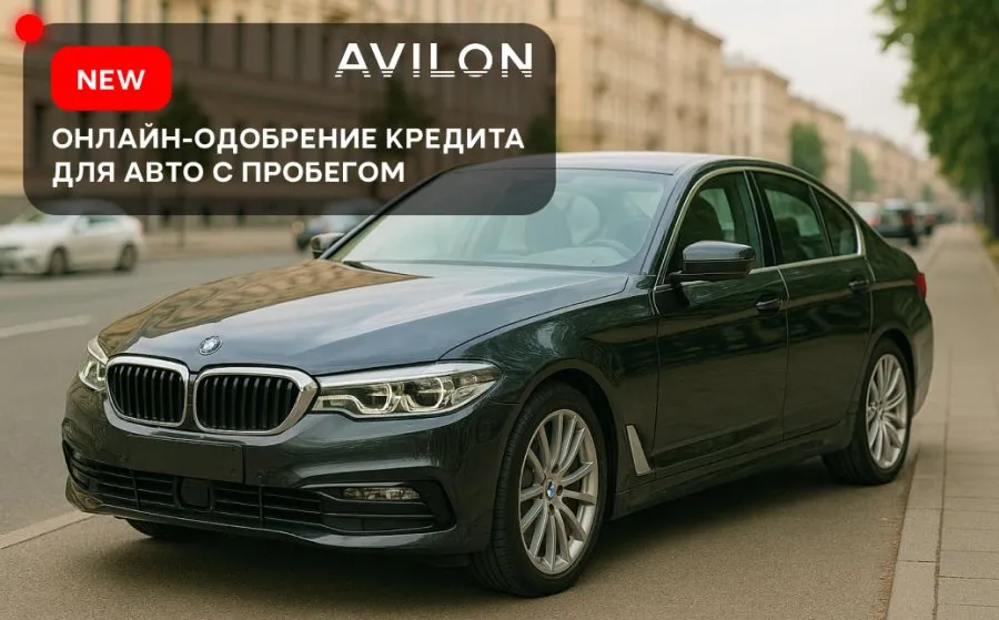 Онлайн-одобрение кредита на автомобили с пробегом на сайте