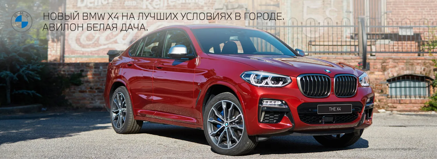 НОВЫЙ BMW X4 НА ЛУЧШИХ УСЛОВИЯХ В ГОРОДЕ ДО 15.06