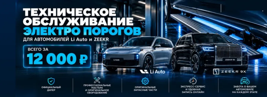 Техническое обслуживание порогов Li Auto/Zeekr за 12 000 ₽