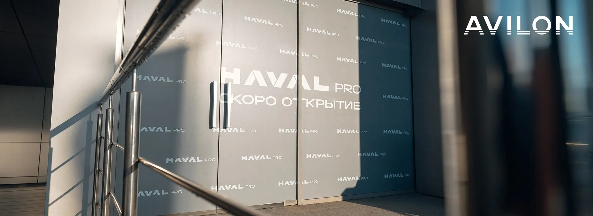 Haval PRO – скоро открытие! 