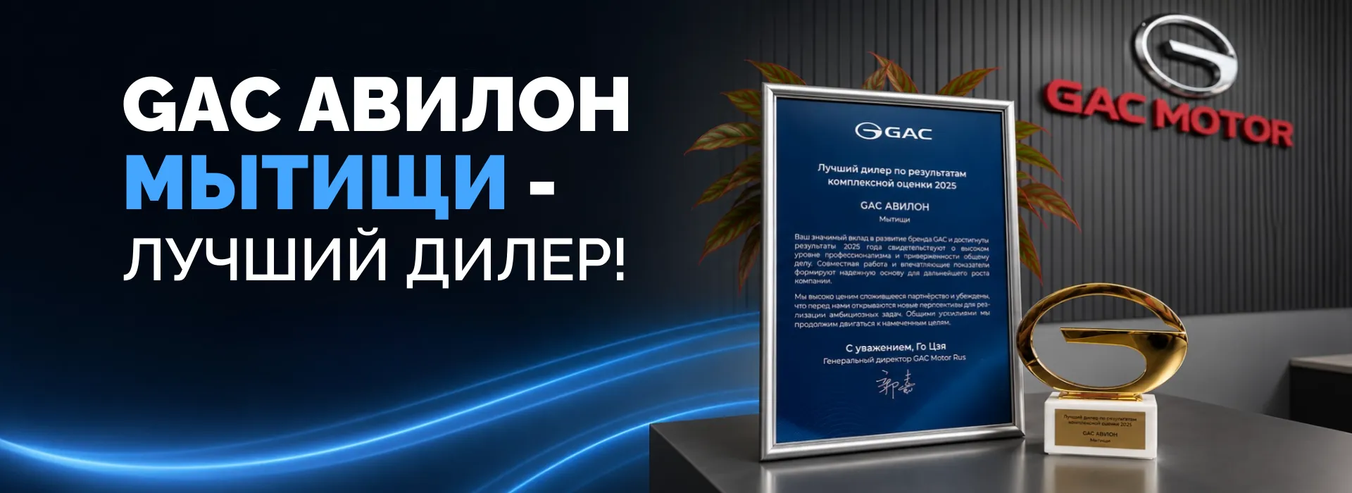 GAC АВИЛОН Мытищи - лучший дилер 2025