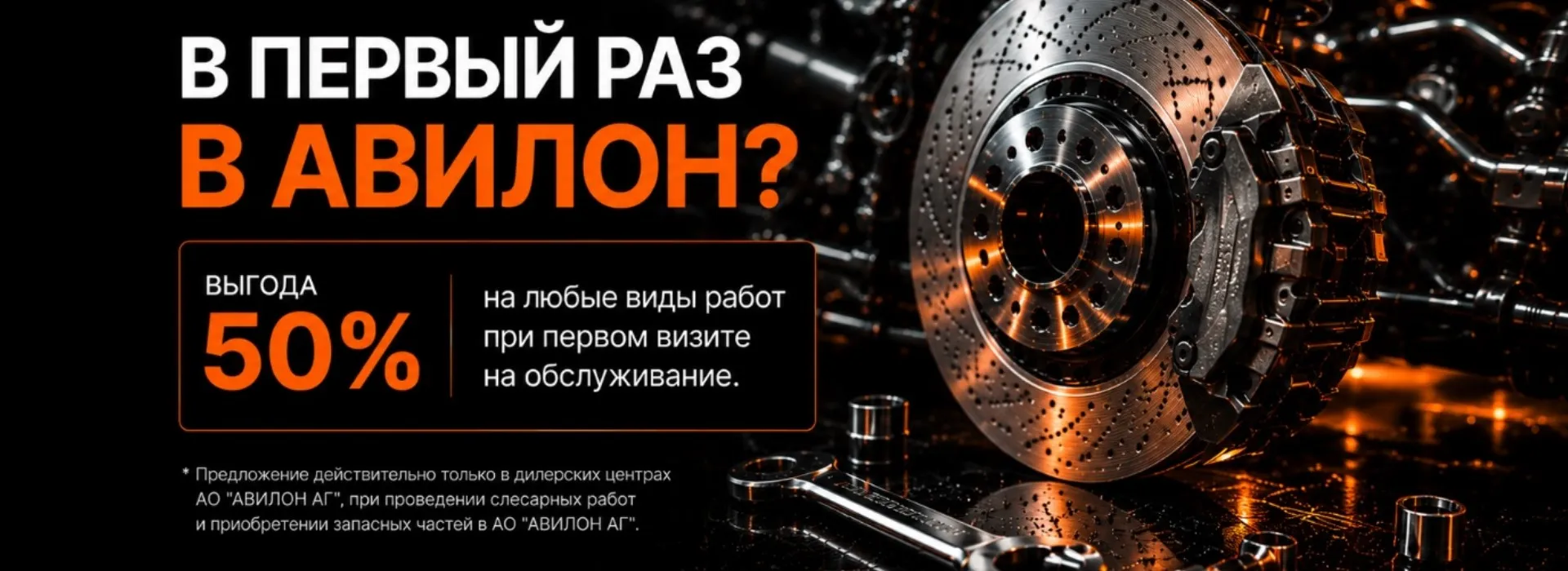 Впервые в нашем сервисе? Получите скидку 50%* на все работы
