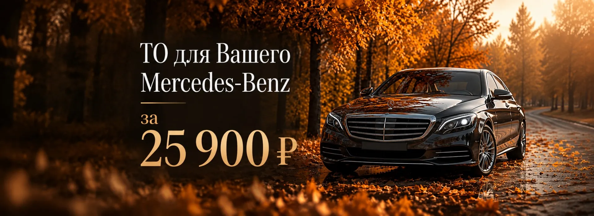 ТО для вашего Mercedes-Benz — всего 25 900 ₽