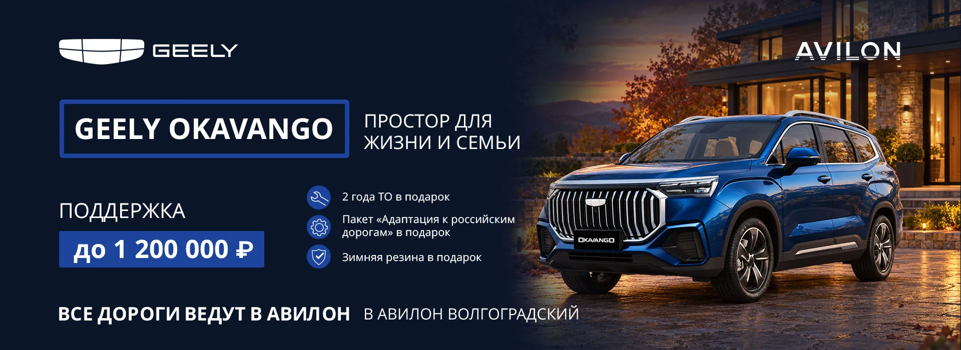Поддержка до 1 200 000 руб. при покупке Geely Okavango в Авилон Волгоградский
