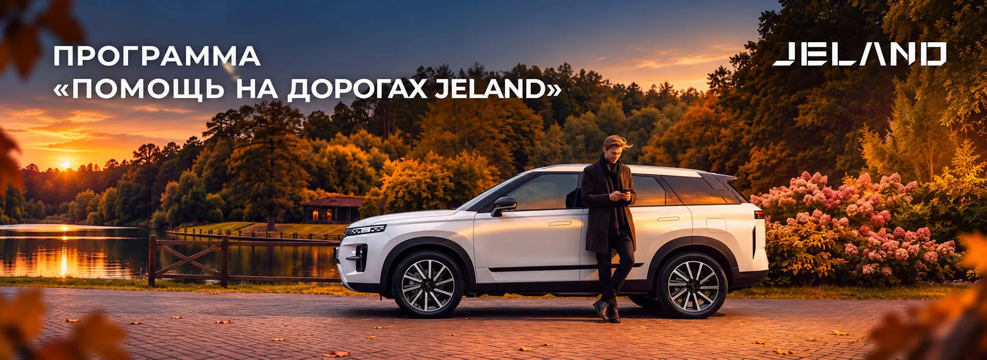 JELAND запускает программу «Помощь на дорогах» для каждого покупателя нового автомобиля