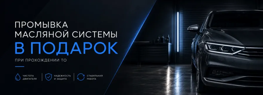Промывка масляной системы в подарок при ТО для Вашего Volkswagen в АВИЛОН Белая Дача