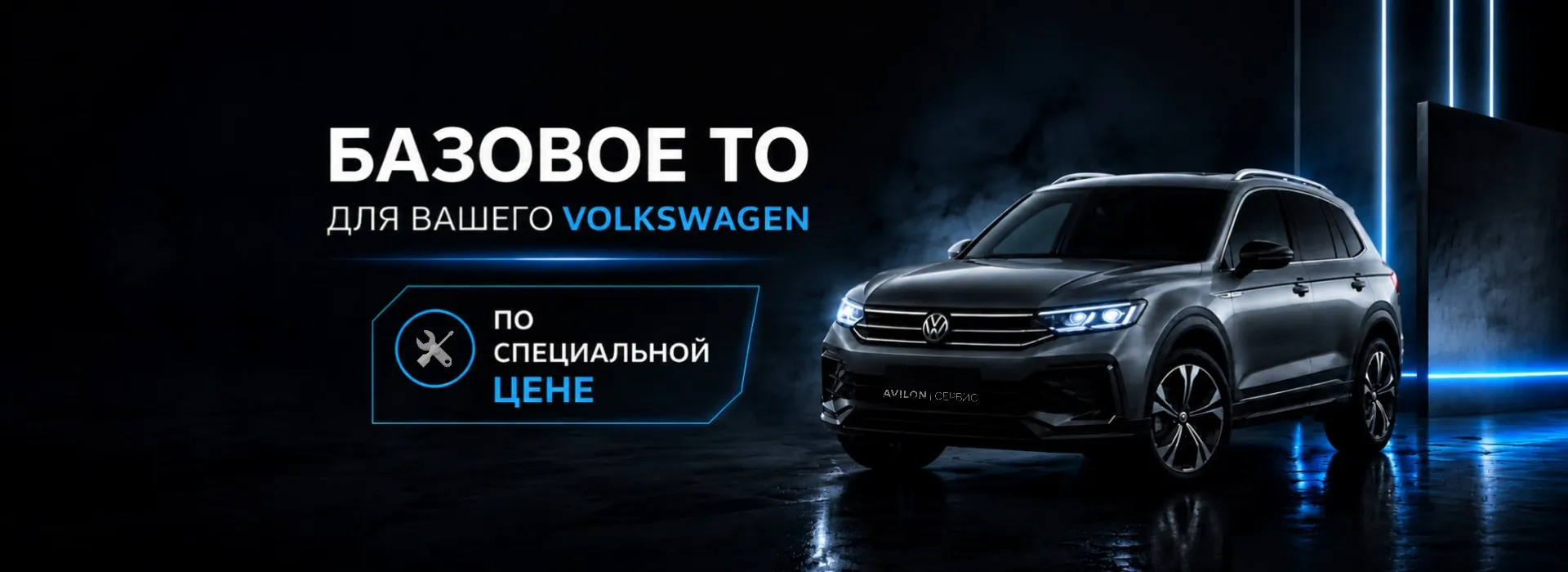Базовое ТО для вашего Volkswagen по спеццене в АВИЛОН Волгоградский