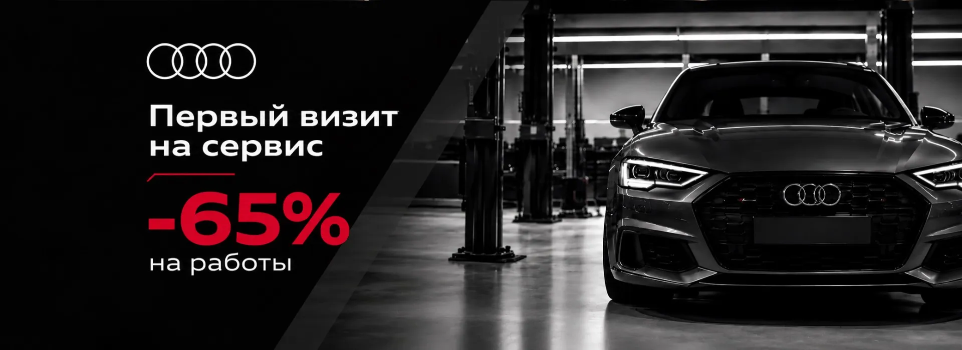 Первый визит Audi на сервис — с выгодой 65% на работы