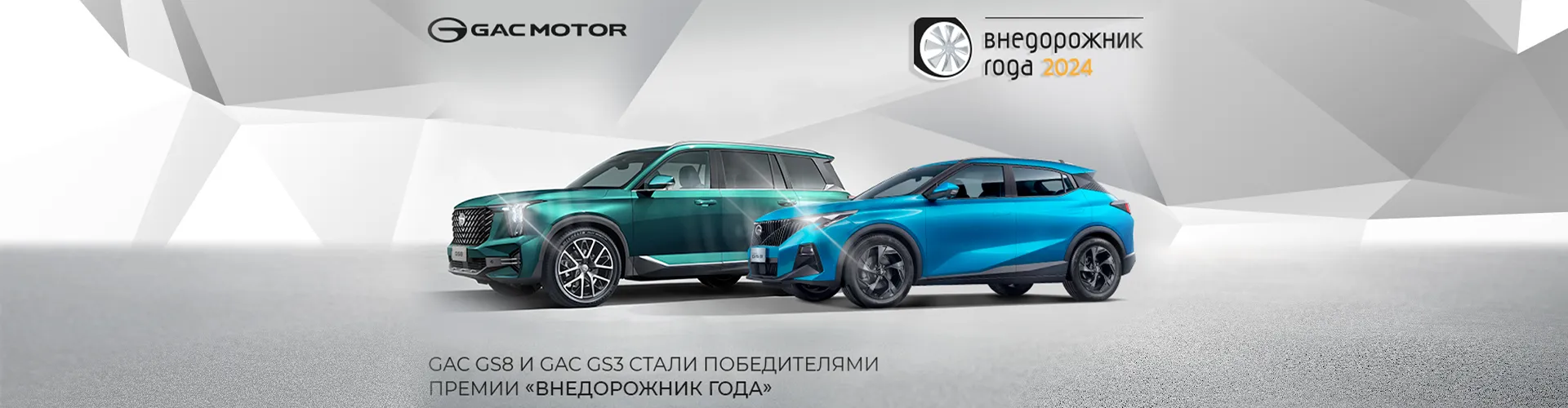 GAC GS8 и GAC GS3 стали победителями премии "Внедорожник года"