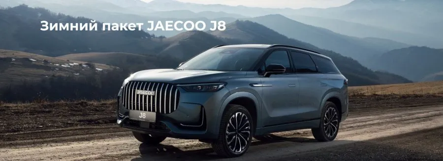 Осень — лучшее время подготовиться к зиме: зимний пакет опций в JAECOO J8