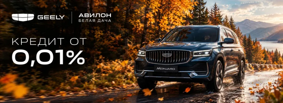 Кредит от 0,01% на весь срок - в Geely Авилон Белая Дача.