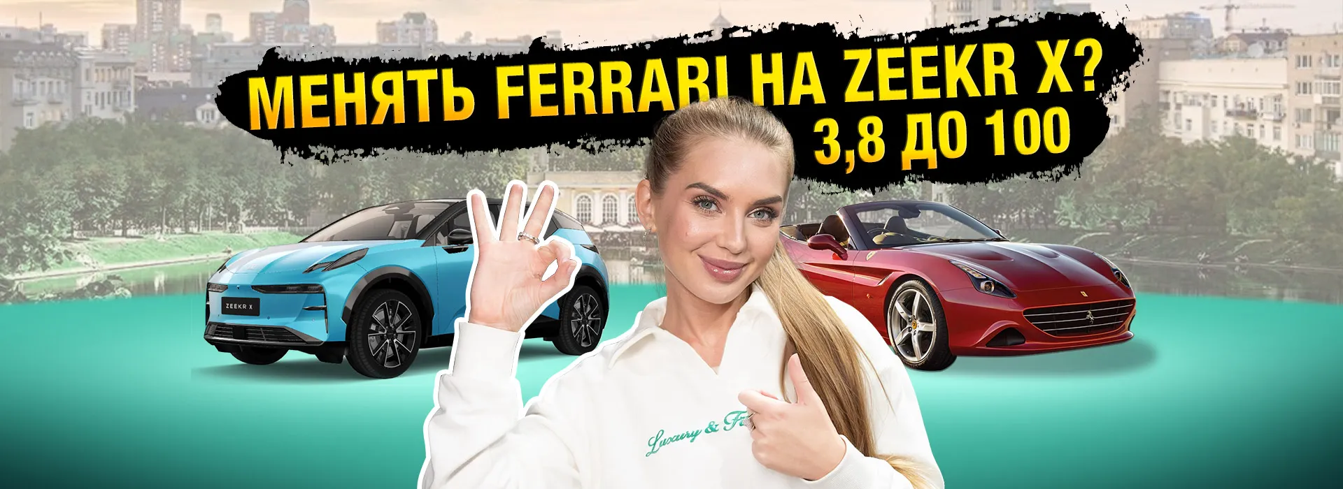Менять Ferrari на Zeekr X?