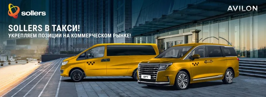 Sollers SF1 и SP7 в ТАКСИ — бренд укрепляет позиции в коммерческом сегменте!