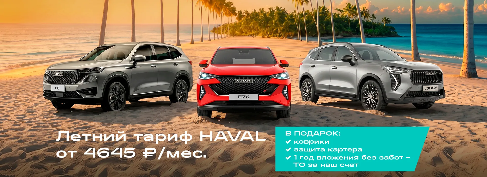 Летний тариф HAVAL от 4 645 руб./мес.!